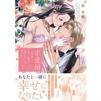 Manga Kyuuai Kon - 18-nenburi ni Saikai Shitai Onzoushi ni Maiban Ikisugiru Hodo Aisareteimasu - vol.2 (求愛婚 〜18年振りに再会した御曹司に毎晩イキすぎる程愛されています〜 下 (ピンクシェリーコミックス))  / 和 杏樹