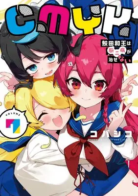 Manga CMYK vol.7 (CMYK 鮫田和王は厨二病が治せない VOLUME7)  / Kobashiko