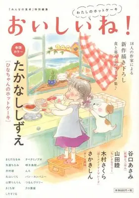 Manga Oishii ne! Watashi no Hotcake (おいしいね! わたしのホットケーキ (ぐる漫))  / Anthology