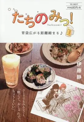 Manga Tachinomi! Ibukuro Hirogaru Kyori Chijimaru (たちのみっ! 胃袋広がる距離縮まる (YKベスト))  / Itou Shizuka