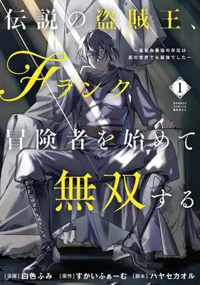 Manga Densetsu no Touzoku-ou, F-rank Boukensha wo Hajimete Musou suru: Ura Shakai Saikyou no Sonzai wa Omote no Sekai demo Saikyou deshita vol.1 (伝説の盗賊王、Fランク冒険者を始めて無双する 裏社会最強の存在は表の世界でも最強でした (1) (バンブーコミックス 異世界BC))  / ハヤセカオル & 白色ふみ