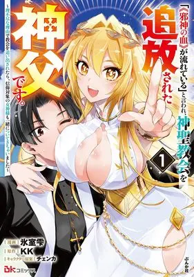 Manga "Jyashin no Chi" ga Nagareteiru to Iware, Shinsei Kyoukai o Tsuihou sareta Shinpu desu. vol.1 (「《邪神の血》が流れている」と言われ、神聖教会を追放された神父です。 ~理不尽な理由で教会を追い出されたら、信仰対象の女神様も一緒についてきちゃいました~ (1) (BKコミックス))  / Himuro Shizuku