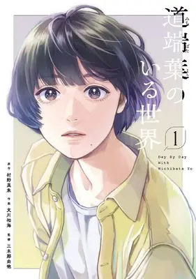 Manga Michibata You no Iru Sekai vol.1 (道端葉のいる世界 　１ (FCswing))  / 文川和海