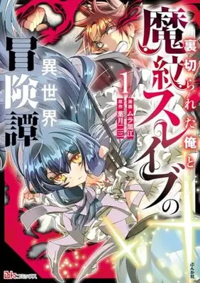 Manga Uragirareta Ore to Mamon Slave no Isekai Boukentan vol.1 (裏切られた俺と魔紋スレイブの異世界冒険譚 (1) (BKコミックス))  / Mura Kuroe