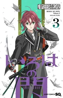 Manga Iroha no Mon vol.3 (いろはの門 3 (ジャンプコミックス))  / Tsuda Honami