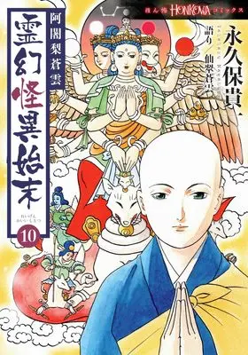 Manga Ajari Souun Reigen Kai Shimatsu vol.10 (阿闍梨蒼雲 霊幻怪異始末 (10) (HONKOWAコミックス))  / Nagakubo Takakazu & 仙翠 蒼雲