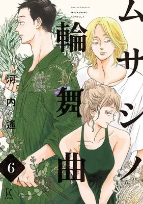 Manga Musashino Rondo vol.6 (ムサシノ輪舞曲　６ (FCswing))  / Kawachi Haruka