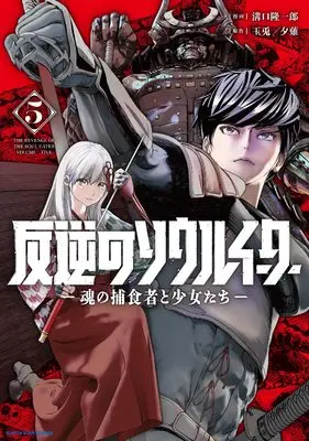 Manga Hangyaku no Soul Eater - The revenge of the Soul Eater - vol.5 (反逆のソウルイーター -魂の捕食者と少女たち- (5) (アース・スター コミックス))  / Mizoguchi Ryuuichirou