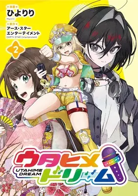 Manga Utahime Dream vol.2 (ウタヒメドリーム (2) (アース・スター コミックス))  / ひよりり