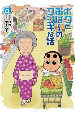 Manga Boku to Obaa no Fushigi na Hanashi vol.4 (ボクとおば~のフシギな話 (4巻) (ボーダーコミックス))  / Sugisaku