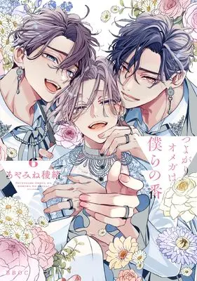 Manga Tsuyogari Omega wa Bokura no Tsugai vol.6 (つよがりオメガは僕らの番 (6))  / Ayamine Ryo