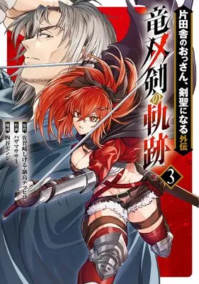 Manga Katainaka no Ossan, Kensei ni Naru: Ryuusouken no Kiseki vol.3 (片田舎のおっさん、剣聖になる外伝 竜双剣の軌跡(3) (ヤングガンガンコミックス))  / Nabeshima Tetsuhiro & 佐賀崎しげる & 四谷ゼンジ & Hazama Sasami
