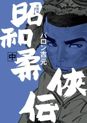 Manga Shouwa Juukyouden vol.2 (新装版 昭和柔俠伝 (中巻) (トーチコミックス))  / Baron Yoshimoto