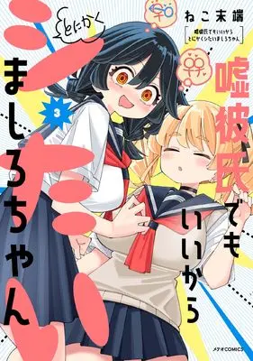Manga Uso Kareshi Demo Ii Kara Tonikaku Shitai Mashiro-chan vol.3 (嘘彼氏でもいいからとにかくシたいましろちゃん (3) (メテオCOMICS))  / Neko Mattan