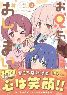 Manga Onii-chan wa Oshimai! Official Anthology Comic vol.8 (お兄ちゃんはおしまい! 公式アンソロジーコミック(8) (8) (IDコミックス))  / Anthology