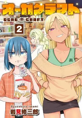 Manga Ogre Craft vol.2 (オーガクラフト(2) (ヤングガンガンコミックス))  / 岩見修三郎