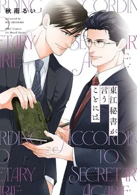 Manga Agarie Hisho ga Iu Koto ni wa (東江秘書が言うことには (H&C Comics))  / Akisame Rui