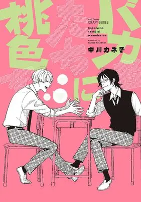Manga Bakamonotachi ni Momoiro wo (バカ者たちに桃色を (H&C Comics))  / Nakagawa Kaneko