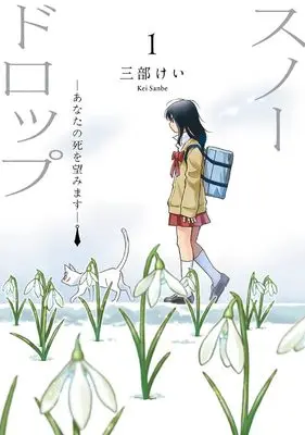 Manga Snowdrop - Anata no Shi o Nozomimasu - vol.1 (スノードロップ~あなたの死を望みます~(1) (ヤングガンガンコミックス))  / Sanbe Kei