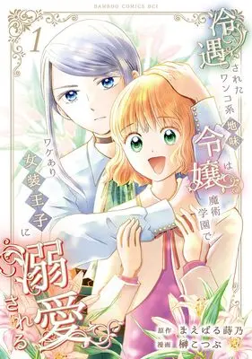 Manga Reiguu Sareta Wanko-kei Jimi Reijou wa, Majutsu Gakuen de Wake-ari Josou Ouji ni Dekiai Sareru vol.1 (冷遇されたワンコ系地味令嬢は、魔術学園でワケあり女装王子に溺愛される (1) (バンブーコミックスBCf))  / Sakaki Kotsubu