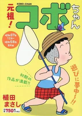 Manga Kobo, the Li'l Rascal (Kobo-chan) vol.2 (元祖!コボちゃん 2: 昭和57年12月~昭和58年8月編 (まんがタイムマイパルコミックス))  / Ueda Masashi