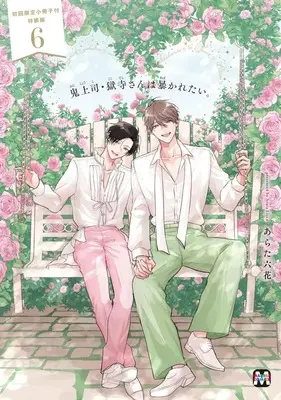 Special Edition Manga with Bonus Oni Joushi Gokudera-san wa Abakaretai. vol.6 (初回限定特装版)鬼上司・獄寺さんは暴かれたい。(6))  / Arata Licca