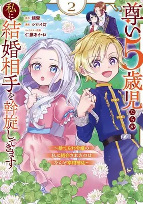 Manga Set Totoi 5-saiji-tachi ga Watashi ni Kekkon Aite wo Assen shite Kimasu - Suterare Reijo no Watashi ni Shokai sareta no wa Nanto Saisho Hosa - (Vol.1-2) (尊い5歳児たちが私に結婚相手を斡旋してきます〜捨てられ令嬢の私に紹介されたのはなんと宰相補佐〜)  / Nitou Akane & 頼爾 & シロイ灯