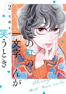 Manga Set Sono Machi no Ichimonji-san ga Warau Toki (Vol.1-2) (その町の一文字さんが笑うとき)  / Tachiki Maya
