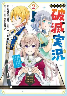 Manga Complete Set Koushaku Reijou no Hametsu Jikkyou Hametsu wo Yogen sareta Akuyaku Reijou dakedo Listener ga iru node Shiawase desu (Vol.1-2) (侯爵令嬢の破滅実況 破滅を予言された悪役令嬢だけど、リスナーがいるので幸せです)  / 入江利秀