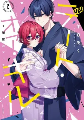 Manga Set Date or Kill - Himitsu no Matching - (Vol.1-2) (デート・オア・キル〜秘密のマッチング〜)  / 羊谷あく