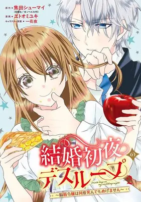 Manga Set Kekkon Shoya no Death Loop - Noukin Reijou wa Nando Shindemo Megemasen - (Vol.1-2) (結婚初夜のデスループ〜脳筋令嬢は何度死んでもめげません〜)  / Etoo Miyuki (エトオミユキ)
