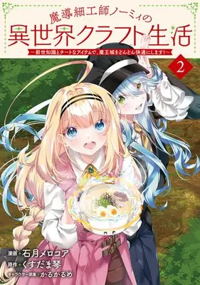 Manga Set Madouzaikushi Normie no Isekai Craft Seikatsu - Zense Chishiki to Cheat na Item de Maoujou wo Dondon Kaiteki ni shimasu - (Vol.1-2) (魔導細工師ノーミィの異世界クラフト生活 〜前世知識とチートなアイテムで、魔王城をどんどん快適にします!〜)  / Ishizuki Meloqore & くすだま琴 & かるかるめ