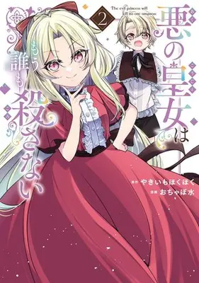Manga Set Aku no Koujo wa Mou dare mo Korosanai (Vol.1-2) (悪の皇女はもう誰も殺さない)  / Yakiimo Hokuhoku & おちゃぼ水