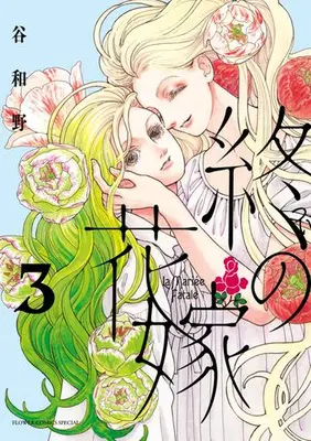 Manga Set Tsui no Hanayome (Vol.1-3) (終の花嫁)  / Tani Kazuno