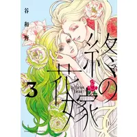 Manga Set Tsui no Hanayome (Vol.1-3) (終の花嫁)  / Tani Kazuno