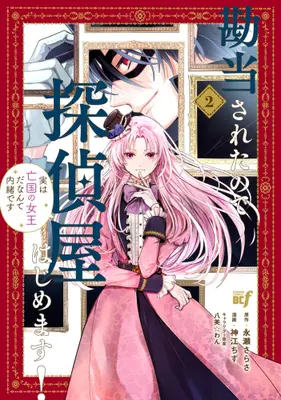 Manga Set Kandou sareta node Tanteiya Hajimemasu! Jitsu wa Boukoku no Joou da nante Naisho desu (Vol.1-2) (勘当されたので探偵屋はじめます!実は亡国の女王だなんて内緒です)  / Kamikou Chizu & Nagase Sarasa