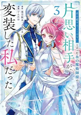 Manga Set Kimi wo Aisuru Koto Wanai to Itta Koori no Majutsushi-sama no Kataomoi Aite ga, Hensou Shita Watashi Datta (Vol.1-3) (「君を愛することはない」と言った氷の魔術師様の片思い相手が、変装した私だった)  / Guntao