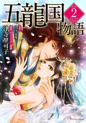 Manga Set Goryuukoku Monogatari (Vol.1-2) (五龍国物語)  / Tsuji Rikako