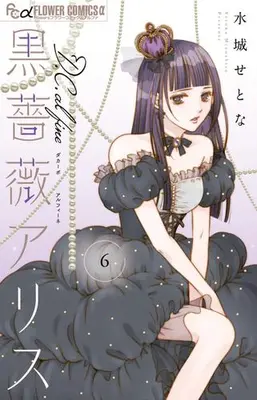 Manga Set Black Rose Alice D.C. al fine (Vol.1-6) (黒薔薇アリスD.C.al fine)  / Mizushiro Setona
