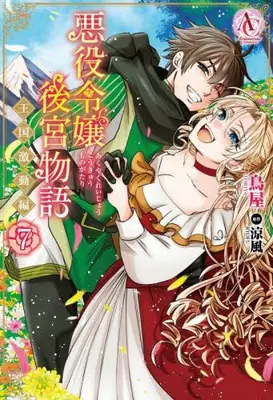 Manga Complete Set Akuyaku Reijou Koukyuu Monogatari ~Oukoku Gekidou-hen~ (Vol.1-7) (悪役令嬢後宮物語 〜王国激動編〜)  / Toriya & Ryofu
