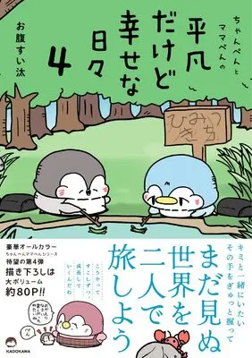 Manga Chanpen to Mama-pen no Heibon dakedo Shiawase na Hibi vol.4 (ちゃんぺんとママぺんの平凡だけど幸せな日々 4)  / お腹すい汰