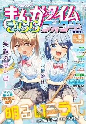 Magazine Manga Time Kirara Forward (まんがタイムきららフォワード (8月号)) 