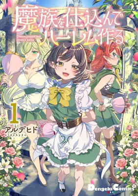 Special Edition Manga with Tapestry Mazoku wo Shikonde Harem Tsukuru vol.1 (魔族を仕込んでハーレム作る 1『B2タペストリー付きメロンブックス限定版A』)  / Alde Hyde