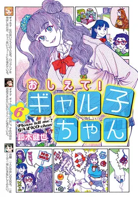 Special Edition Manga with Acrylic stand Please tell me! Galko-chan (Oshiete! Galko-chan) vol.6 (おしえて! ギャル子ちゃん 6『描き下ろしアクリルスタンドフィギュア[お嬢]付きメロンブックス限定版C』)  / Suzuki Kenya