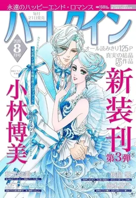 Magazine Harlequin (Magazine) (ハーレクイン 2026年8月号) 