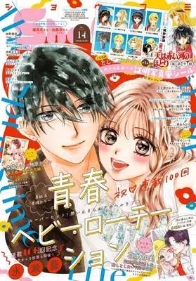 Magazine Sho-Comi (付録付)Sho-Comi(少女コミック) 2026年7月5日号) 