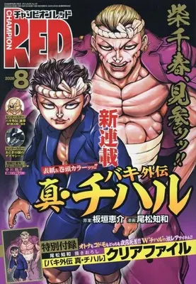 Magazine Champion RED (付録付)チャンピオンRED 2026年8月号) 