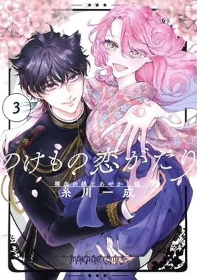 Manga A Rare Blood Girl and a Mysterious Fox vol.3 (のけもの恋がたり(3))  / Itokawa Issei
