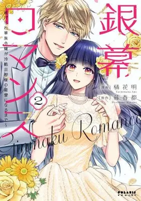 Manga Complete Set Ginmaku Romance - Shiitagerare Kazoku Reijou ga Reikoku Danna-sama no Saiai ni Naru made - (Vol.1-2) (銀幕ロマンス 〜虐げられ華族令嬢が冷酷旦那様の最愛になるまで〜)  / Fujiharu Miyako & 橘花明