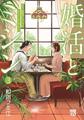 Manga Set Konkatsu to Machine  Mou Ichido Koi ga Shitaikedo Mendokusai Ki mo suru (Vol.1-3) (婚活とミシン もう一度恋がしたいけどめんどくさい気もする)  / 和田フミ江
